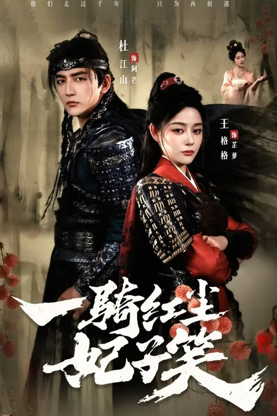 一骑红尘妃子笑.png