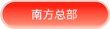 南方总部