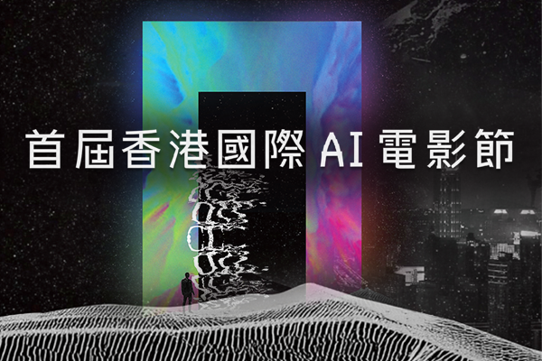 香港国际AI电影节